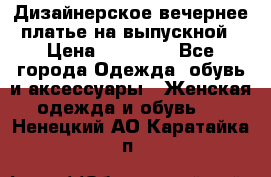 Дизайнерское вечернее платье на выпускной › Цена ­ 11 000 - Все города Одежда, обувь и аксессуары » Женская одежда и обувь   . Ненецкий АО,Каратайка п.